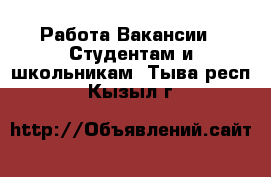 Работа Вакансии - Студентам и школьникам. Тыва респ.,Кызыл г.